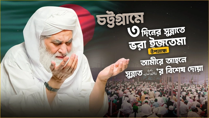 3 day Sunnah Inspired Congregation in Chittagong